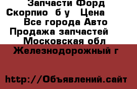 Запчасти Форд Скорпио2 б/у › Цена ­ 300 - Все города Авто » Продажа запчастей   . Московская обл.,Железнодорожный г.